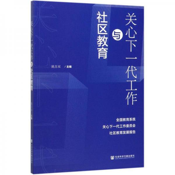 关心下一代工作与社区教育：全国教育系统关心下一代工作委员会社区教育发展报告