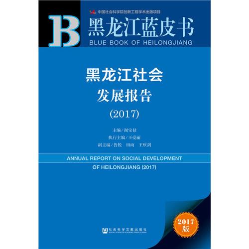 黑龙江蓝皮书：黑龙江社会发展报告（2017）