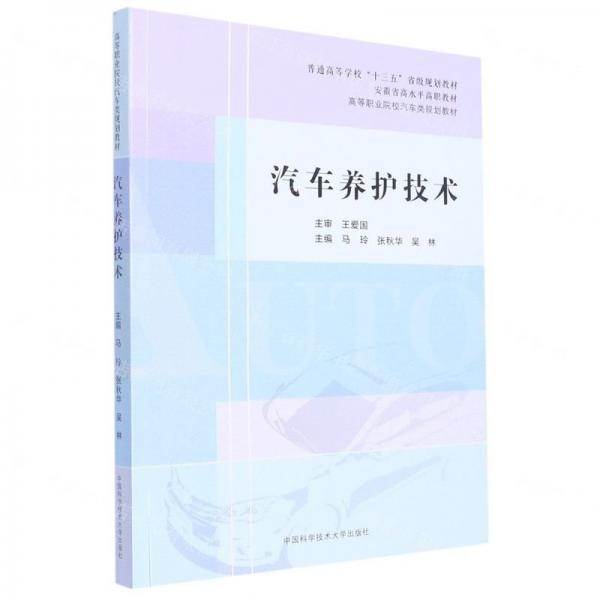 汽車養(yǎng)護(hù)技術(shù)(高等職業(yè)院校汽車類規(guī)劃教材)