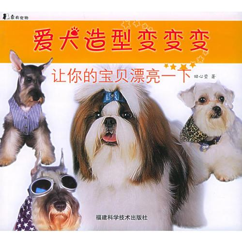 爱犬造型变变变：让你的宝贝漂亮一下——家有宠物