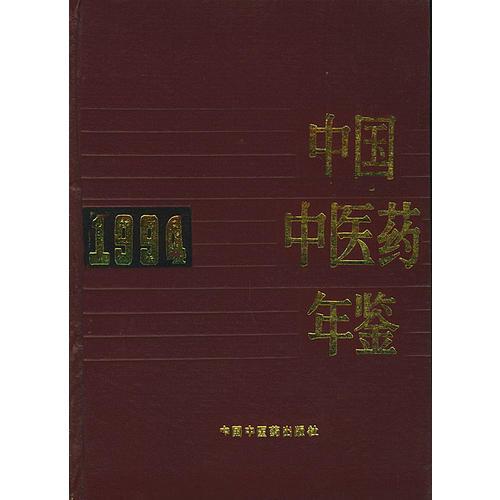 中国中医药年鉴（1994）（精装）