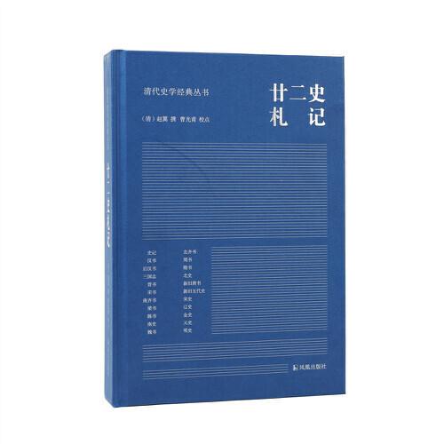 廿二史札記（清代史學(xué)經(jīng)典叢書）