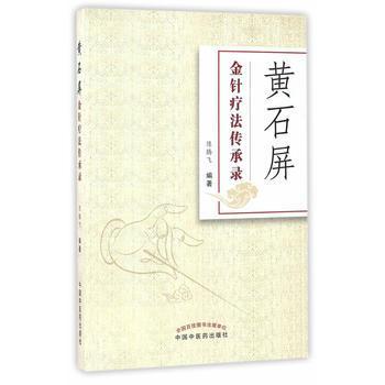 黄石屏金针疗法传承录