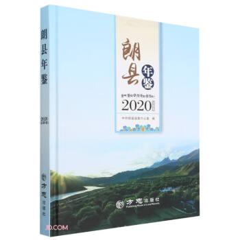 朗县年鉴(2020总第5卷)(精)