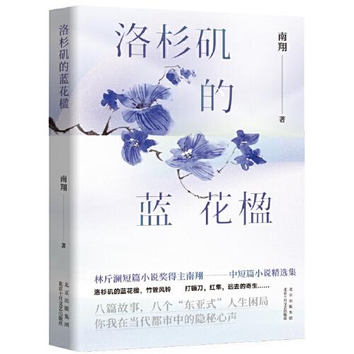 洛杉磯的藍(lán)花楹（林斤瀾短篇小說獎得主南翔短篇小說精選集，八篇故事，八個“東亞式”人生困局）