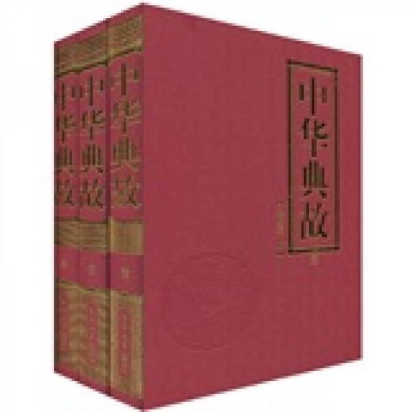 中華典故