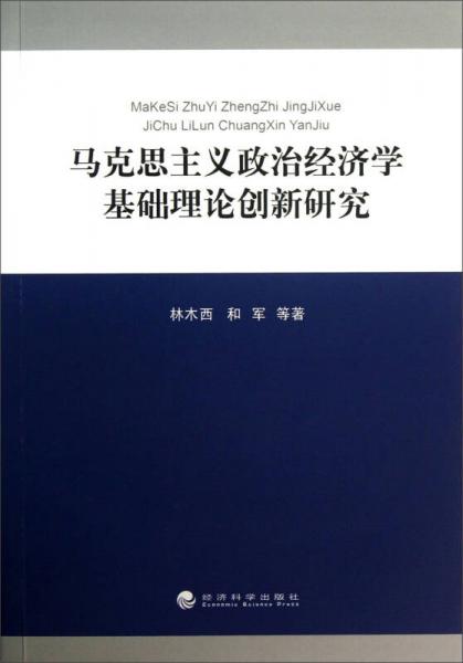 马克思主义政治经济学基础理论创新研究