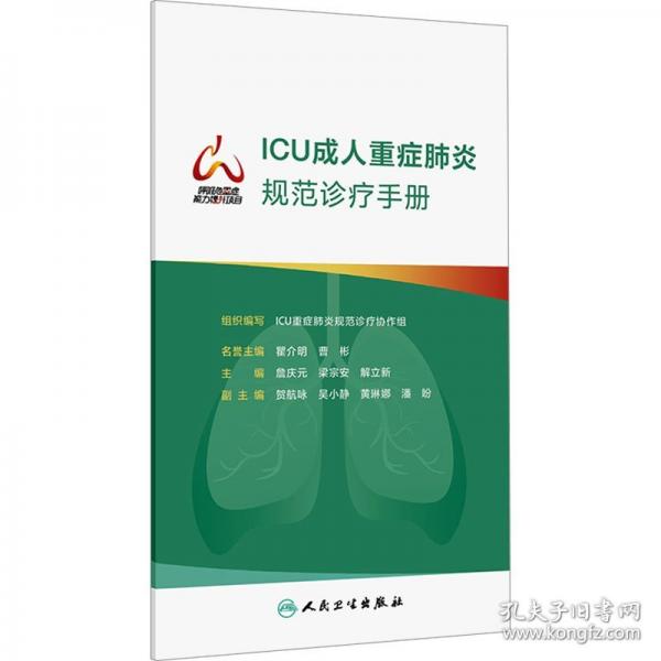 ICU成人重癥肺炎規(guī)范診療手冊(cè)