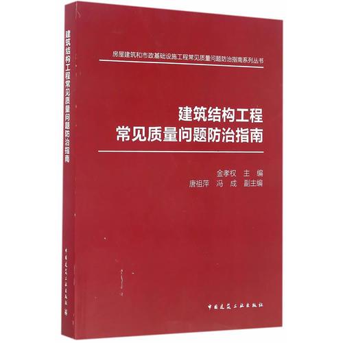 建筑結(jié)構(gòu)工程常見質(zhì)量問題防治指南