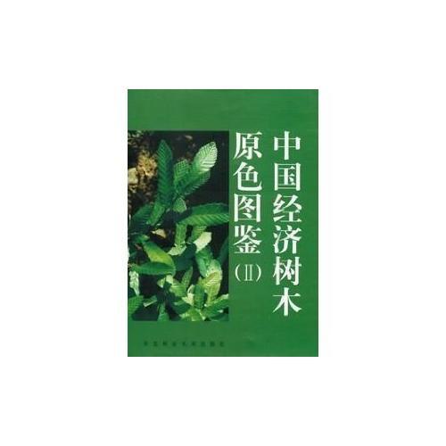中国经济树木原色图鉴.(Ⅱ)
