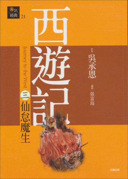 西遊記（三）：仙怠魔生