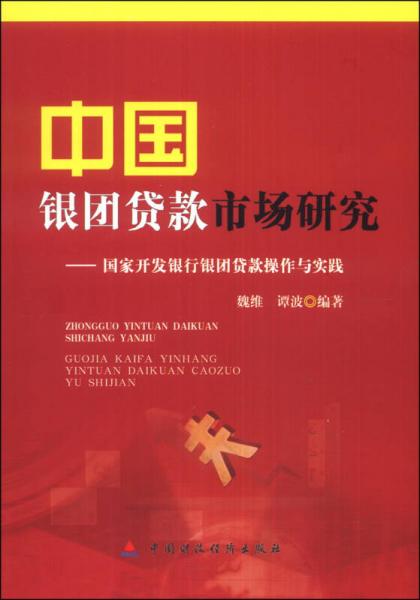 中國(guó)銀團(tuán)貸款市場(chǎng)研究：國(guó)家開(kāi)發(fā)銀行銀團(tuán)貸款操作與實(shí)踐