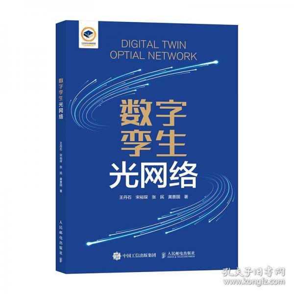 数字孪生光网络