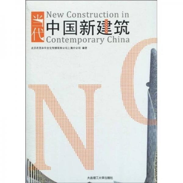 景觀與建筑設計系列：當代中國新建筑