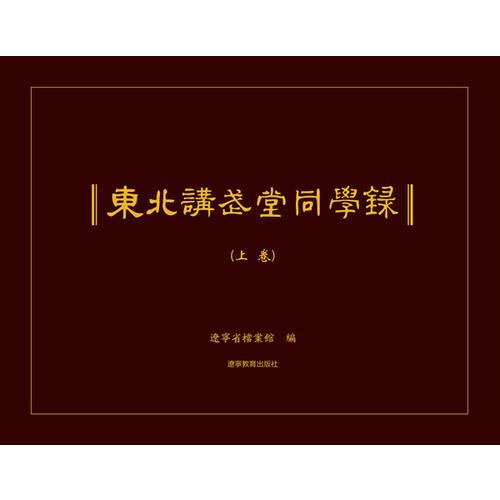 东北讲武堂同学录（全三册）