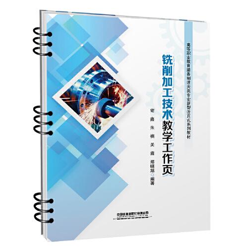 銑削加工技術(shù)教學(xué)工作頁(yè)