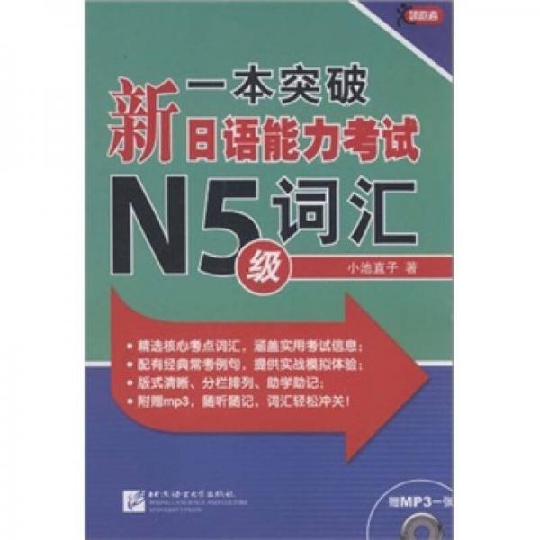 一本突破·新日語能力考試N5級：詞匯