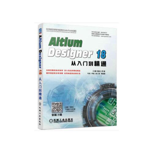 Altium Designer 18从入门到精通
