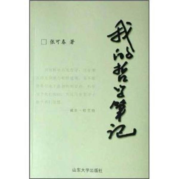 我的哲學(xué)筆記
