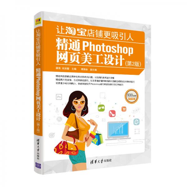 讓淘寶店鋪更吸引人——精通Photoshop網(wǎng)頁(yè)美工設(shè)計(jì)（第2版）