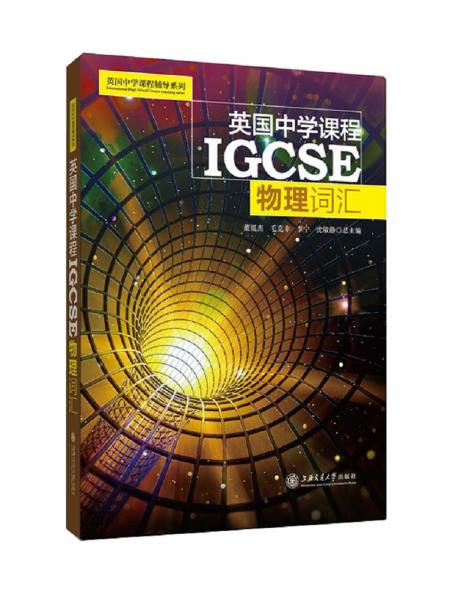 英国中学课程IGCSE——物理词汇