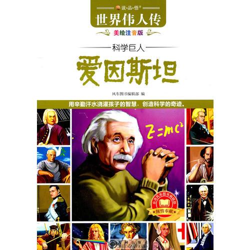 讀·品·悟：世界偉人傳(美繪注音版)——科學巨人愛因斯坦