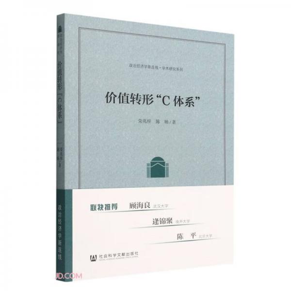 价值转形C体系/政治经济学新连线学术研究系列