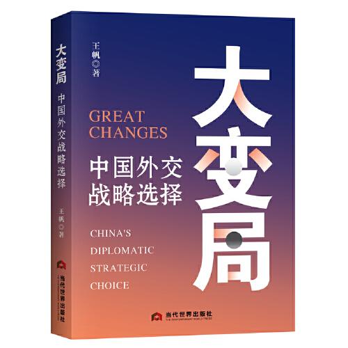 大變局 : 中國外交戰(zhàn)略選擇