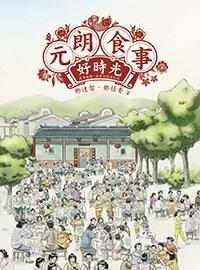 元朗食事好時(shí)光