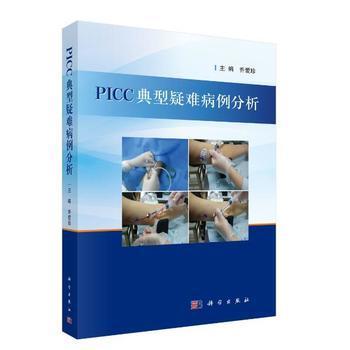 PICC典型疑難病例分析