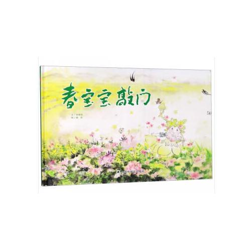 中國(guó)原創(chuàng)圖畫(huà)書(shū)：春寶寶敲門(mén)