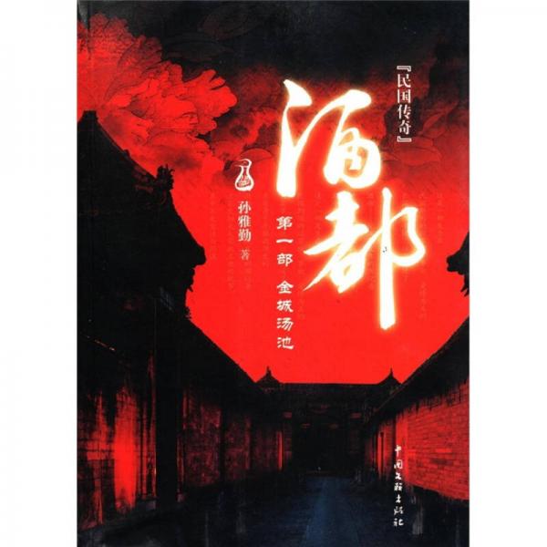 酒都（第1部）：金城湯池