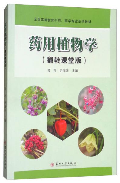 藥用植物學(xué)（翻轉(zhuǎn)課堂版）