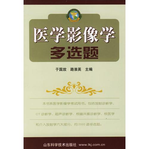 醫(yī)學影像學多選題
