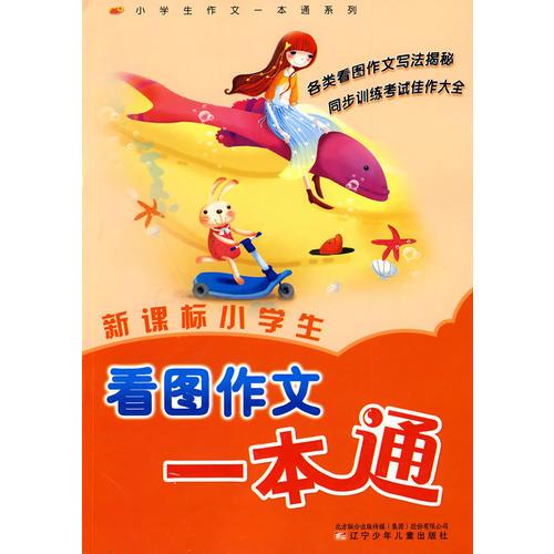 新課標(biāo)小學(xué)生看圖作文一本通