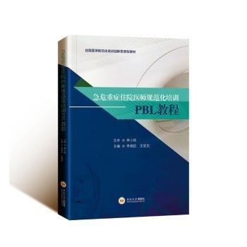 全新正版圖書 急危重癥住院醫(yī)師規(guī)范化培訓PBL教程李湘民中南大學出版社9787548754190