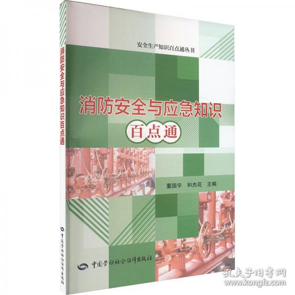 消防安全與應(yīng)急知識(shí)百點(diǎn)通 董國(guó)宇,和杰花 編