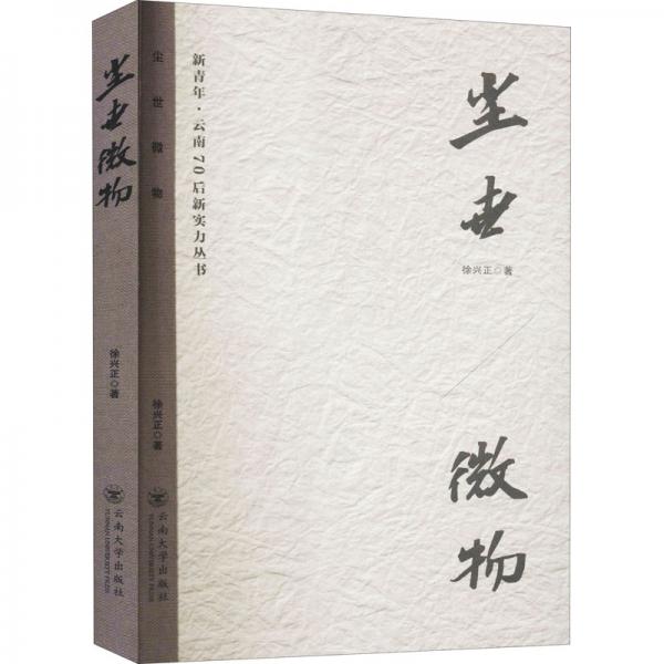 塵世微物