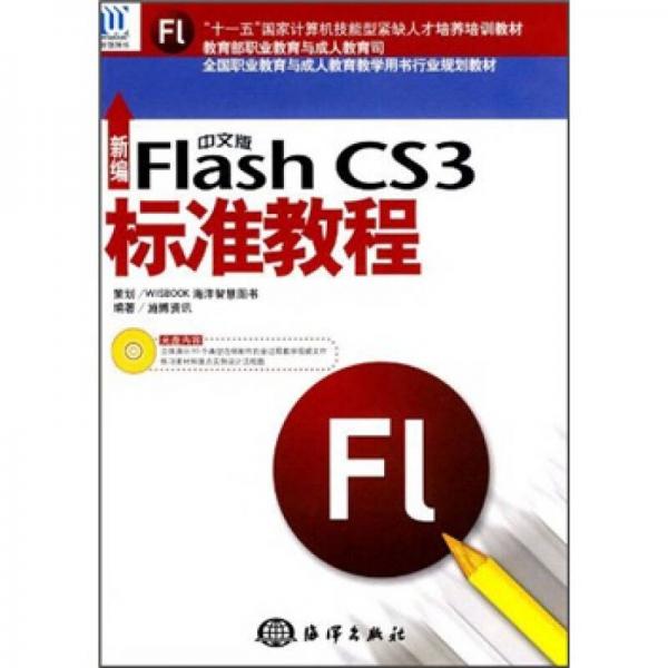 十一五国家计算机技能型紧缺人才培养培训教材：新编中文版Flsh CS3标准教程