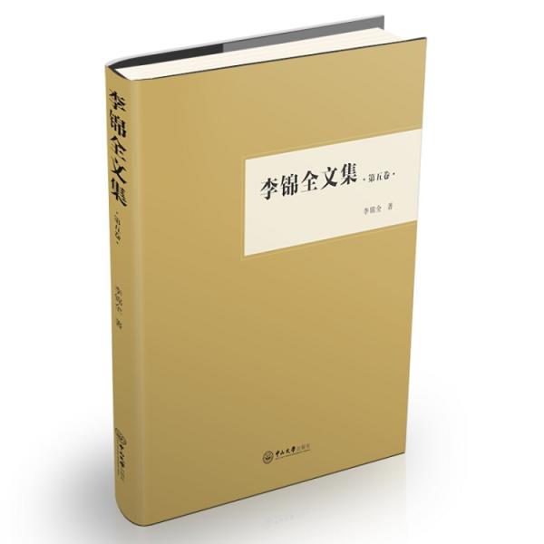 李錦全文集（第五卷）