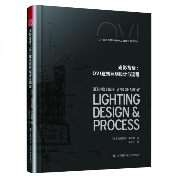 光影背后：OVI建筑照明设计与流程（美国OVI照明设计事务所全球精选项目合集）