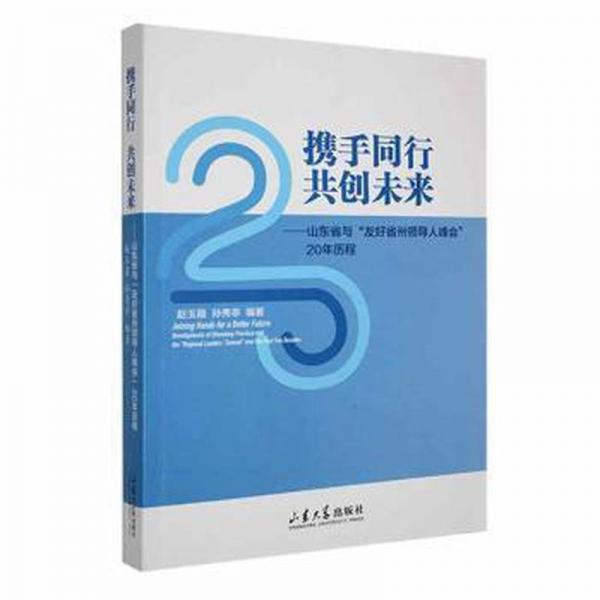 全新正版圖書 攜手同行 共創(chuàng)未來(lái)——山東省與“友好省人峰會(huì)”年歷程趙玉霞山東大學(xué)出版社9787560779041
