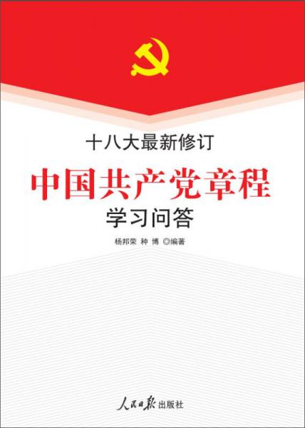 十八大最新修訂中國共產(chǎn)黨章程學(xué)習(xí)問答