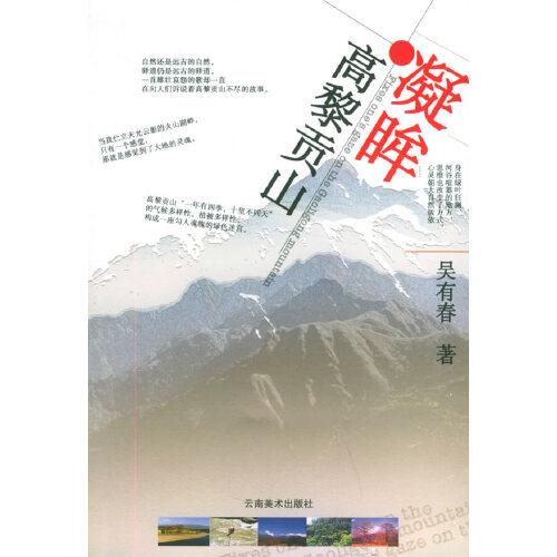 凝眸高黎貢山