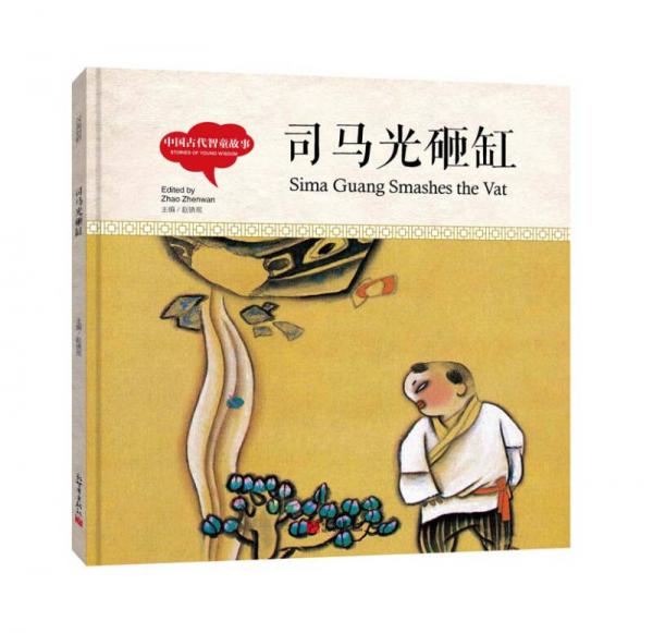 幼学启蒙丛书-中国古代智童故事·司马光砸缸（中英对照精装版）