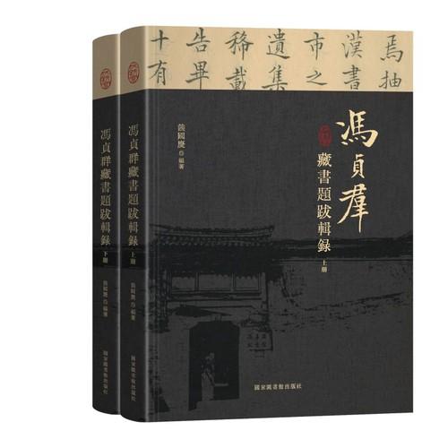 冯贞群藏书题跋辑录