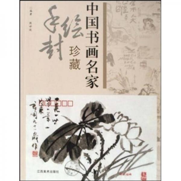 中國書畫名家手繪封珍藏