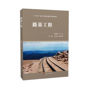 路基工程(一帶一路倡議下軌道交通類專業(yè)特色教材)