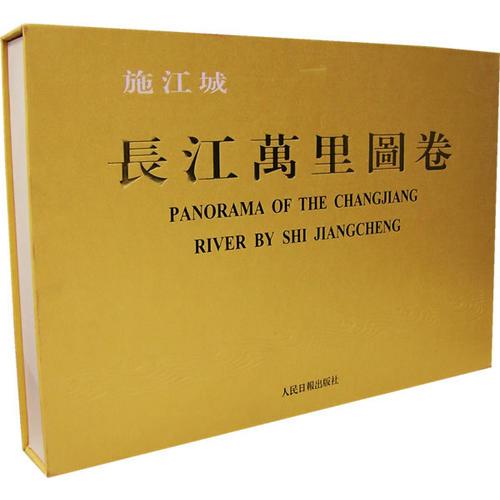 施江城·長江萬里圖卷