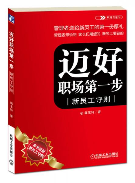 職場直通車·邁好職場第一步：新員工守則